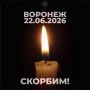 Владимир Разин: Дни траура объявили в Воронежской области с 23 по 25 июня в связи с ракетным ударом по Воронежу