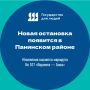 По многочисленным обращениям жителей Воронежской области принято решение о внесении изменений в схему автобусного маршрута № 517 «Воронеж — Анна»