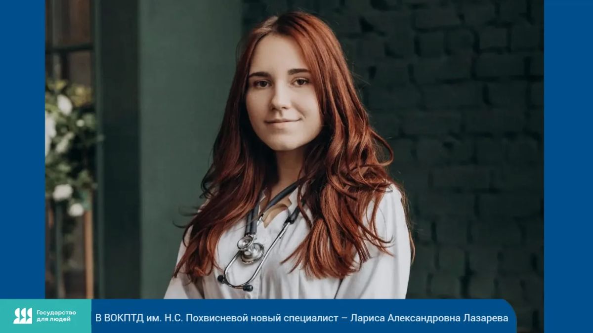 К команде специалистов областного противотуберкулёзного диспансера им. Н.С. Похвисневой присоединилась Лариса Александровна Лазарева! Юная специалистка трудится в должности участкового врача-фтизиатра детского диспансерного...