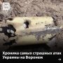Атака на Воронеж 22 июня стала самой масштабной за всё время СВО