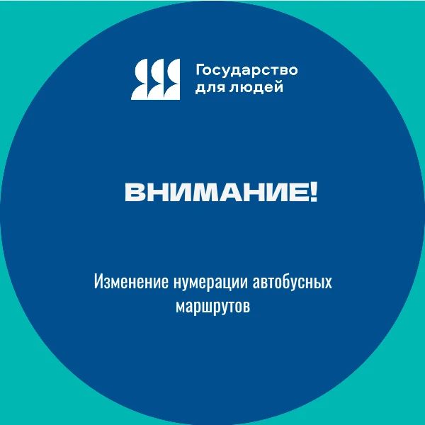 Изменение нумерации автобусных маршрутов