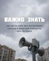 Как вести себя при ракетной опасности или при обстреле