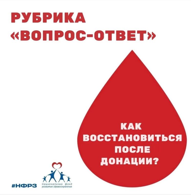 Друзья, мы продолжаем рубрику «Вопрос-ответ» про донорство крови! В ней мы подробно отвечаем на часто задаваемые вопросы, которые вас интересуют, и делимся полезной информацией