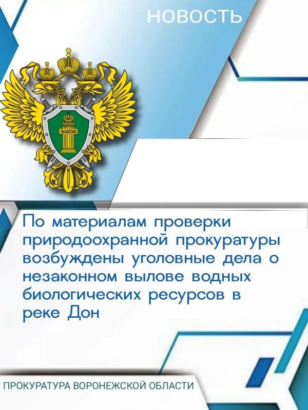 Воронежской межрайонной природоохранной прокуратурой совместно со специалистами Росрыболовства проведена проверка исполнения законодательства в сфере защиты водных биологических ресурсов