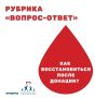 Друзья, мы продолжаем рубрику «Вопрос-ответ» про донорство крови! В ней мы подробно отвечаем на часто задаваемые вопросы, которые вас интересуют, и делимся полезной информацией