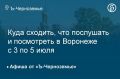 Куда сходить, что послушать и посмотреть в Воронеже с 3 по 5 июля