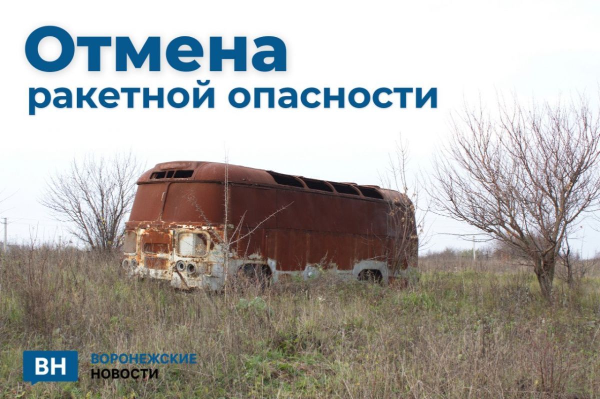 Режим ракетной опасности отменили спустя почти полчаса в Воронежской области
