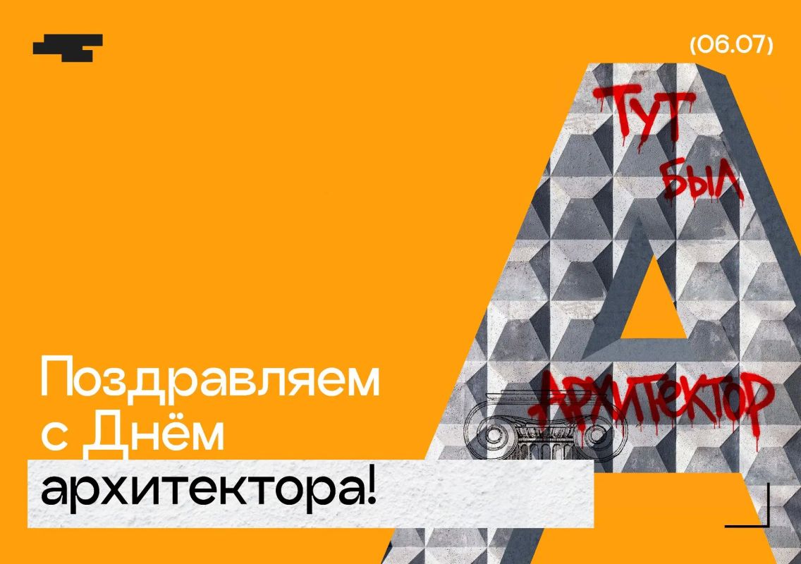 Сегодня – профессиональный праздник тех, кто создает пространства, в которых мы живем, работаем, мечтаем