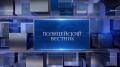 Телепрограмма «Полицейский вестник»