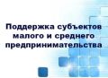 Снят запрет на оказание финансовой поддержки малым и средним предприятиям, использующим месторождения лечебных грязей
