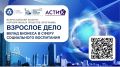 Конкурс «Взрослое дело». «Агентство социальных технологий и коммуникаций» (АНО АСТИК) совместно с Топливной компанией «ТВЭЛ» (АО «ТВЭЛ») Госкорпорации «Росатом» проводят отдельную конкурсную номинацию «Взрослое дело» (вклад...