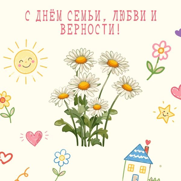 Сегодня вся Россия отмечает один из самых светлых и теплых праздников — День семьи, любви и верности