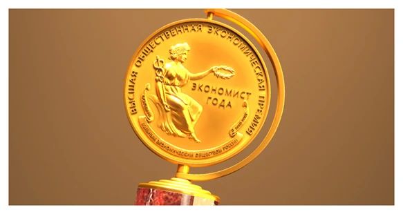 Премия «Экономист года - 2026»