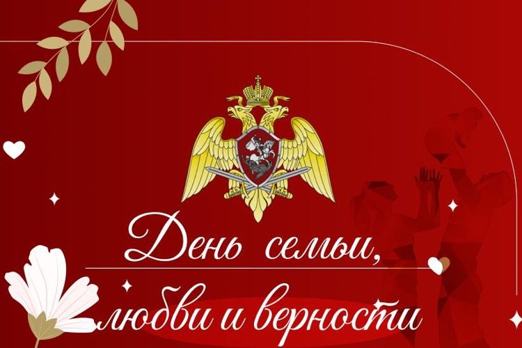 РОСГВАРДЕЙЦЫ ПРИНИМАЮТ УЧАСТИЕ В ПРАЗДНИЧНЫХ МЕРОПРИЯТИЯХ, ПОСВЯЩЕННЫХ ДНЮ СЕМЬИ, ЛЮБВИ И ВЕРНОСТИ