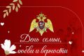 РОСГВАРДЕЙЦЫ ПРИНИМАЮТ УЧАСТИЕ В ПРАЗДНИЧНЫХ МЕРОПРИЯТИЯХ, ПОСВЯЩЕННЫХ ДНЮ СЕМЬИ, ЛЮБВИ И ВЕРНОСТИ