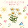 Сегодня вся Россия отмечает один из самых светлых и теплых праздников — День семьи, любви и верности