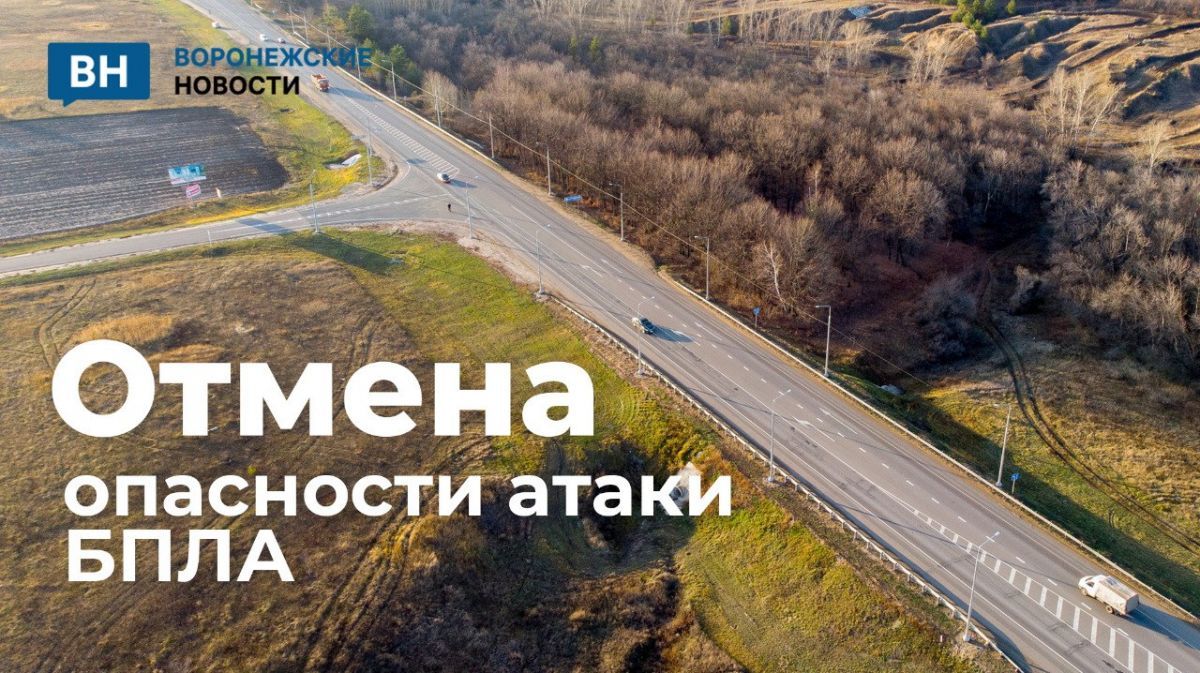 В Воронежской области отменили спустя более 40 часов