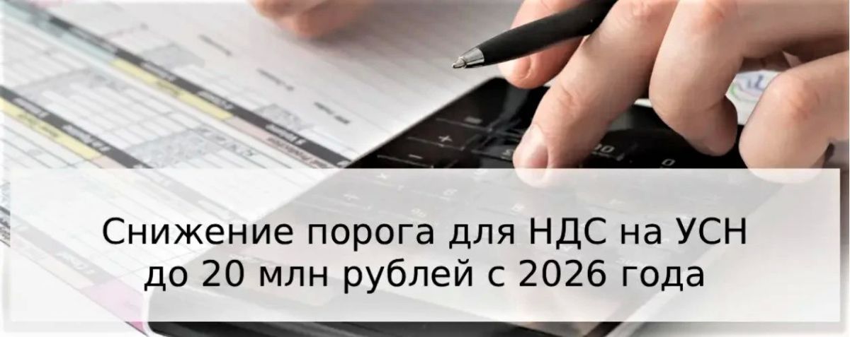 СОХРАНЁН ПОРОГ ВЫРУЧКИ ДЛЯ УПЛАТЫ НДС НА УСН