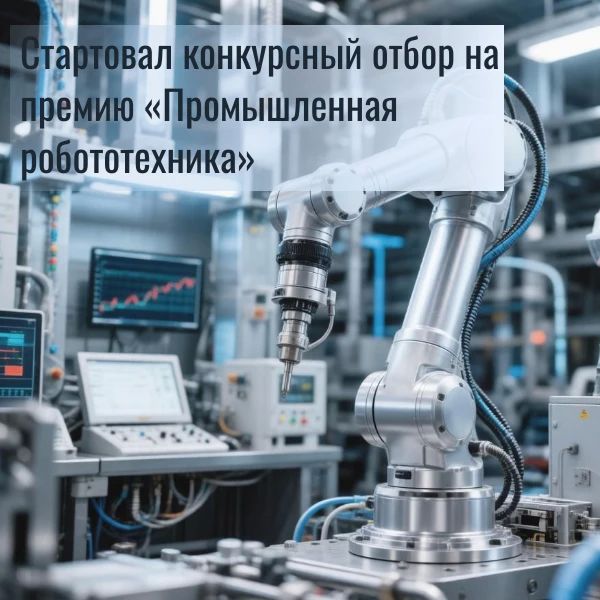 Стартовал конкурсный отбор на премию «Промышленная робототехника»