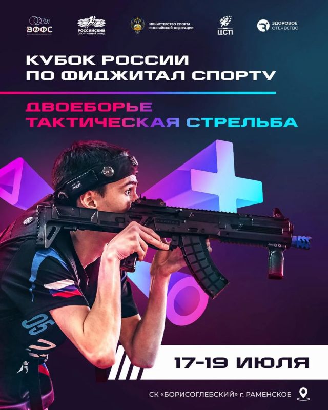 Первый в истории официальный Кубок России по фиджитал-спорту!