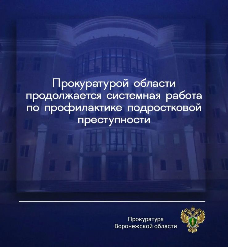 В 1-м полугодии 2026 года прокуратурой области в сфере профилактики безнадзорности и правонарушений несовершеннолетних выявлено более 1 300 нарушений закона, в целях устранения которых принесено 119 протестов, в суд...