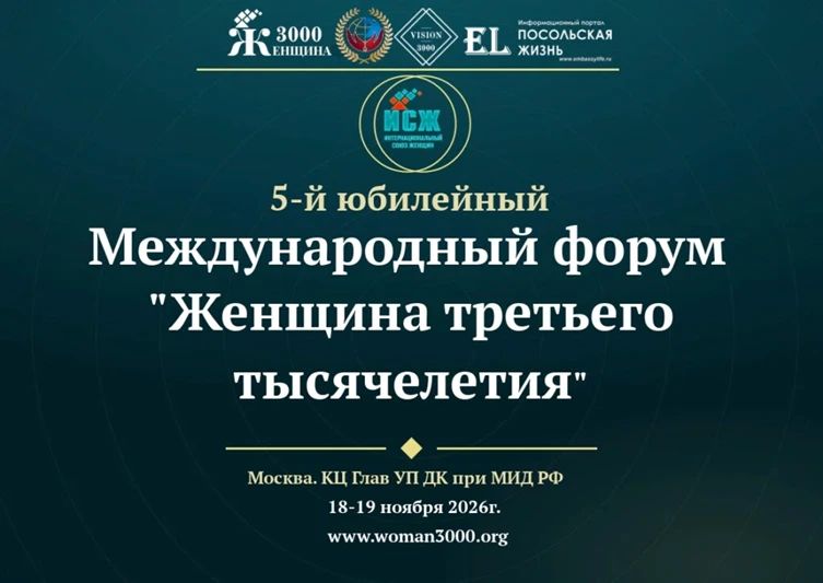 V Юбилейный Международный форум «Женщина третьего тысячелетия»