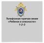 Следственное управление напоминает о круглосуточной работе телефонной линии «Ребенок в опасности»