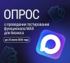 Опрос об удобстве мессенджера MAX для бизнеса