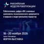 VIII Международный форум роботизации в рамках Российской недели роботизации-2026 пройдет в Санкт-Петербурге с 18 по 20 ноября 2026 года