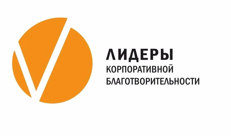 Стартовал проект «Лидеры корпоративной благотворительности - 2026»