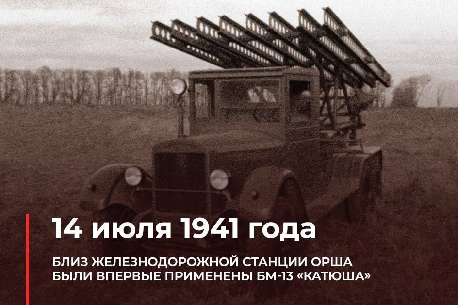 Роман Насонов: В этот день, 85 лет назад в ходе Великой Отечественной войны близ железнодорожной станции Орша были впервые применены боевые машины реактивной артиллерии БМ13 «Катюша»