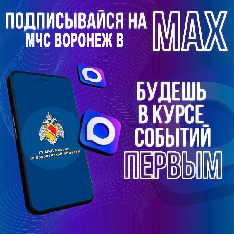 Не теряй нас - мы в МАХ. Переходи в МАХ! Мы ждем тебя! Узнавай первым о ЧС, происшествиях, пожарах, угрозах атаки БПЛА и неблагоприятных погодных явлениях в Воронежской области