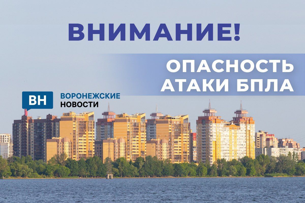 Опасность атаки беспилотных аппаратов объявили на территории Воронежской области