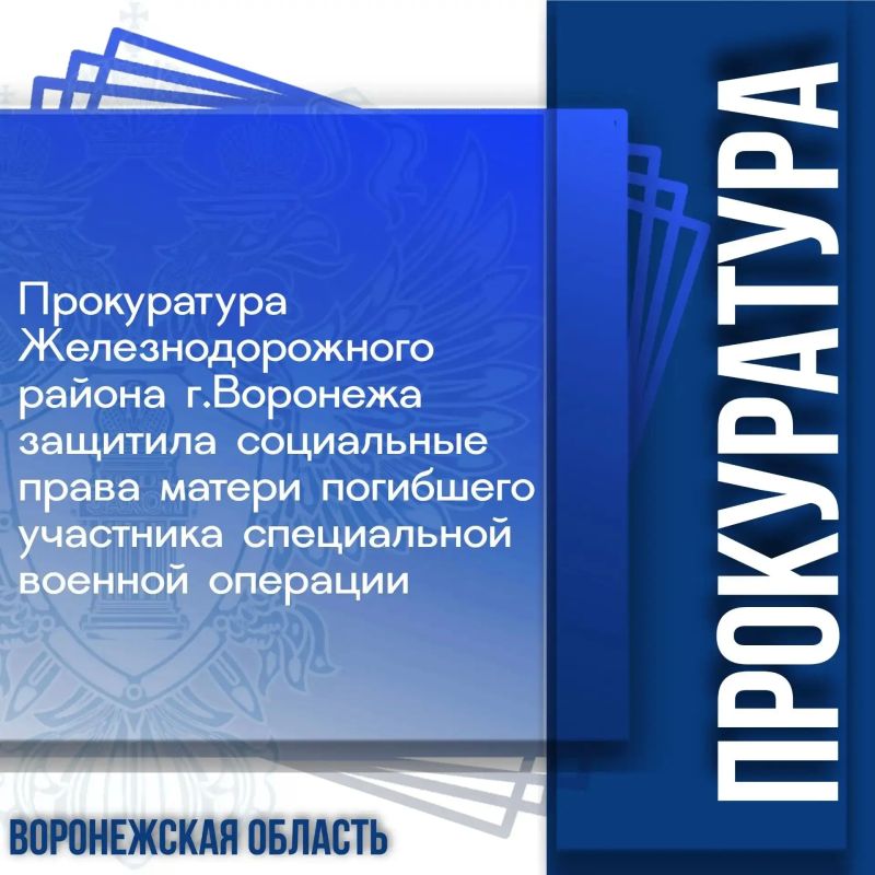 Прокуратура Железнодорожного района города Воронежа провела проверку по обращению 51-летней местной жительницы, инвалида 1 группы, матери участника специальной военной операции
