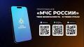 Мобильное приложение «МЧС России»