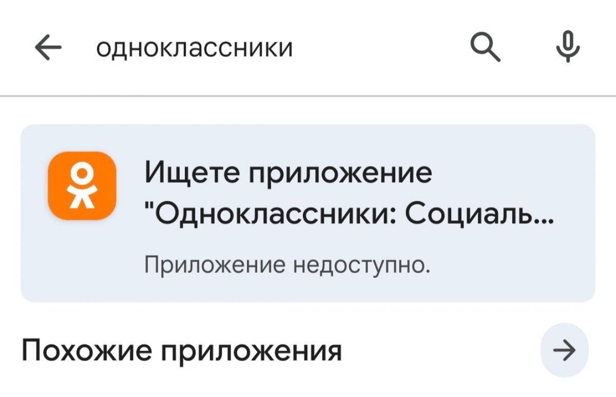 «Одноклассники» больше не в контакте: еще одна российская соцсеть пропала из Google Play