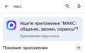 ���������� VK � ���������� Max ������� �� Google Play