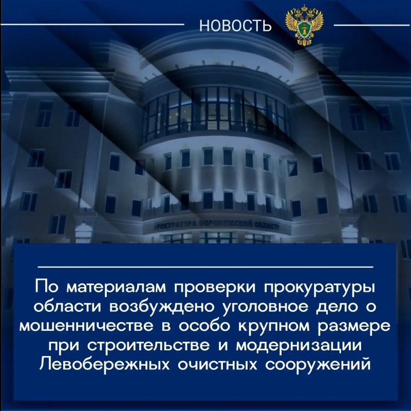 С 2022 года на территории города Воронежа реализуется стратегический инфраструктурный проект по созданию, модернизации и реконструкции Левобережных очистных сооружений