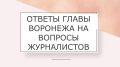 После планерного совещания глава Воронежа Сергей Петрин ответил на вопросы журналистов