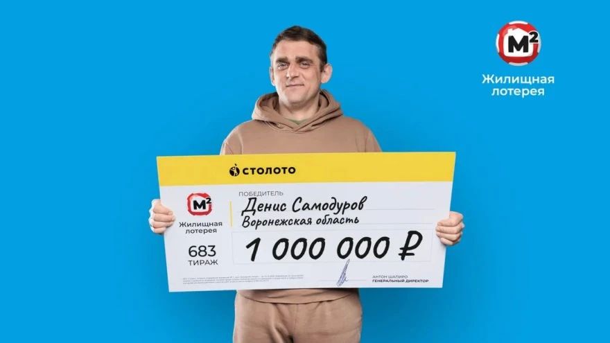 Воронежский автомеханик выиграл миллион в лотерею благодаря семейной традиции