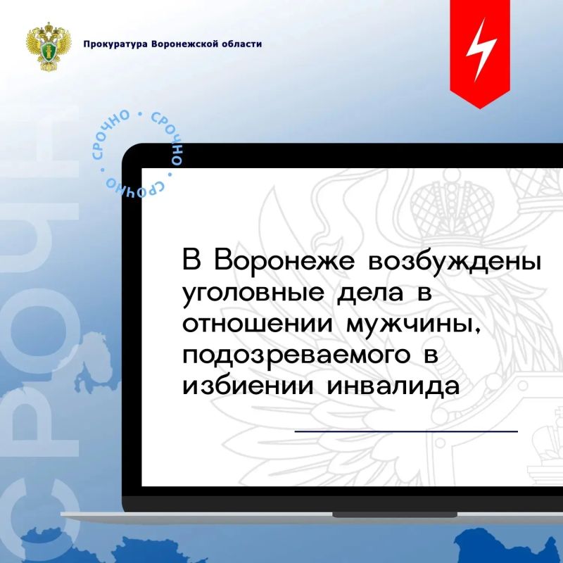 По поручению прокурора области Сергея Филипенко оперативно проведены проверочные мероприятия по публикациям средств массовой информации об избиении инвалида в городе Воронеже