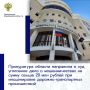 Прокуратура области утвердила обвинительное заключение по уголовному делу в отношении 33-летнего местного жителя