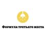 III Всероссийский конкурс «Формула третьего места» 2026
