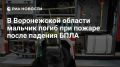 Трехлетний ребенок погиб из-за атаки ВСУ по Воронежской области, сообщил губернатор