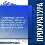 Прокуратура области уделяет повышенное внимание вопросам вовлечённости детей в регулярные занятия физической культурой, соблюдению прав детей-инвалидов, занимающихся спортом