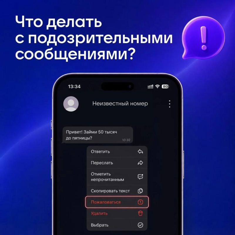 Лучший ответ подозрительным контактам — не вступать в диалог, а нажать кнопку «Пожаловаться»