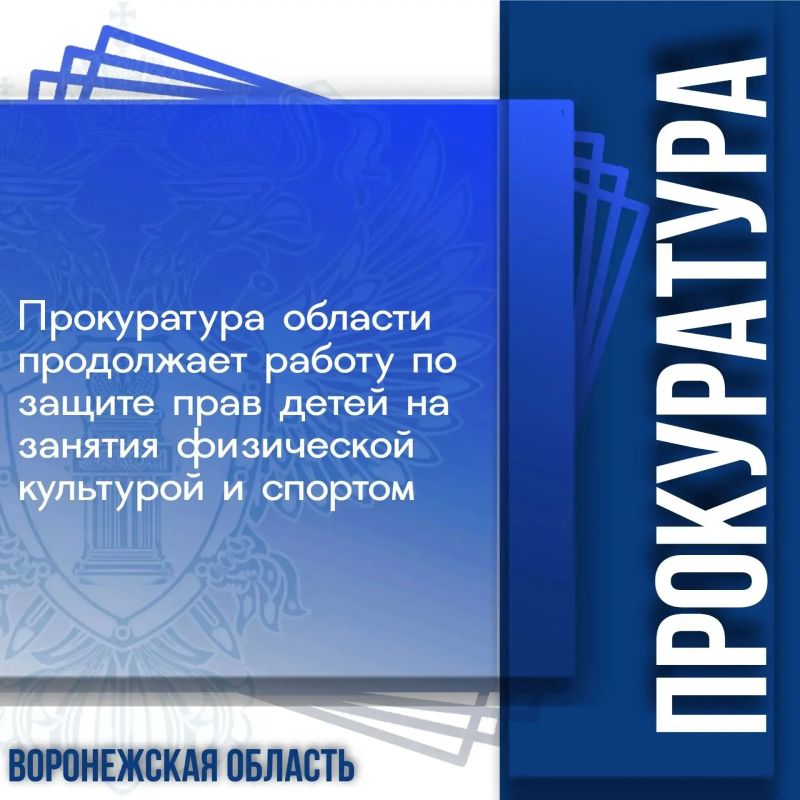 Прокуратура области уделяет повышенное внимание вопросам вовлечённости детей в регулярные занятия физической культурой, соблюдению прав детей-инвалидов, занимающихся спортом