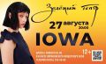 Хиты группы IOWA «Маршрутка», «Улыбайся»,«Бьет Бит» прозвучат в Зеленом театре