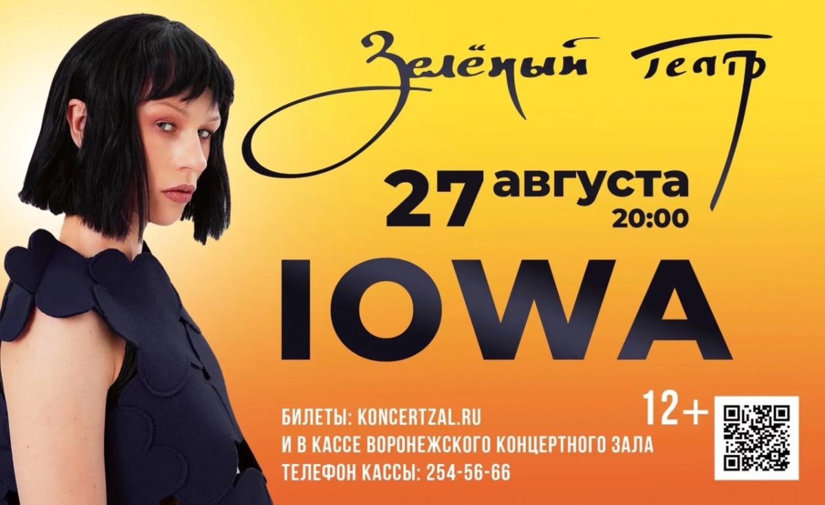 Хиты группы IOWA «Маршрутка», «Улыбайся»,«Бьет Бит» прозвучат в Зеленом театре