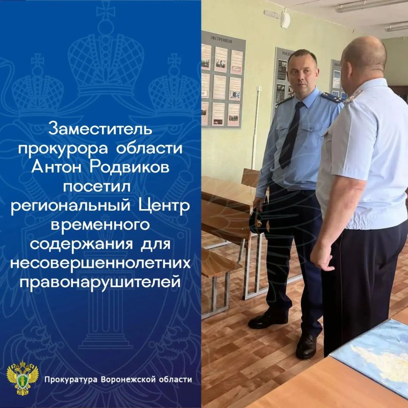 Сегодня, 27 июля 2026 года, заместитель прокурора области Антон Родвиков посетил Центр временного содержания для несовершеннолетних правонарушителей ГУ МВД России по Воронежской области, обеспечивающий круглосуточный приём и...